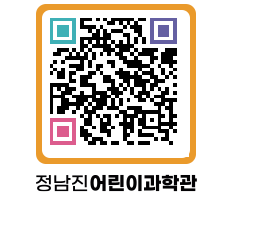 정남진어린이과학관 QRCODE - 관람예약 페이지 바로가기 (http://www.jangheung.go.kr/csc/hlvvqs@)