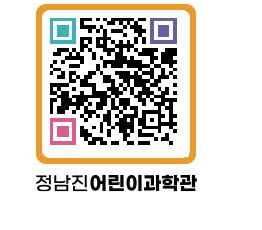 정남진어린이과학관 QRCODE - 관람예약 페이지 바로가기 (http://www.jangheung.go.kr/csc/hmgd4i@)