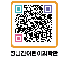 정남진어린이과학관 QRCODE - 관람예약 페이지 바로가기 (http://www.jangheung.go.kr/csc/hpghvo@)