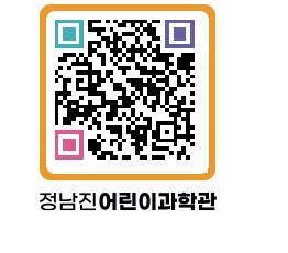 정남진어린이과학관 QRCODE - 관람예약 페이지 바로가기 (http://www.jangheung.go.kr/csc/hujes2@)