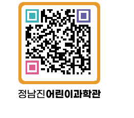 정남진어린이과학관 QRCODE - 관람예약 페이지 바로가기 (http://www.jangheung.go.kr/csc/hx5iwx@)