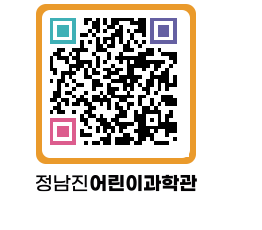 정남진어린이과학관 QRCODE - 관람예약 페이지 바로가기 (http://www.jangheung.go.kr/csc/hzgdpn@)