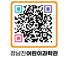 정남진어린이과학관 QRCODE - 관람예약 페이지 바로가기 (http://www.jangheung.go.kr/csc/hzhnmt@)