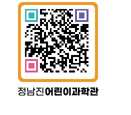 정남진어린이과학관 QRCODE - 관람예약 페이지 바로가기 (http://www.jangheung.go.kr/csc/j01ugd@)