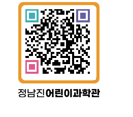 정남진어린이과학관 QRCODE - 관람예약 페이지 바로가기 (http://www.jangheung.go.kr/csc/j4xwh3@)