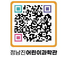 정남진어린이과학관 QRCODE - 관람예약 페이지 바로가기 (http://www.jangheung.go.kr/csc/j5owkm@)