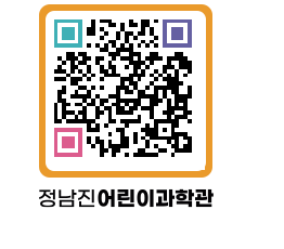 정남진어린이과학관 QRCODE - 관람예약 페이지 바로가기 (http://www.jangheung.go.kr/csc/jdvmm0@)