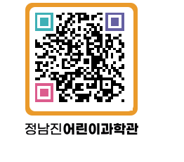 정남진어린이과학관 QRCODE - 관람예약 페이지 바로가기 (http://www.jangheung.go.kr/csc/jgwlhc@)