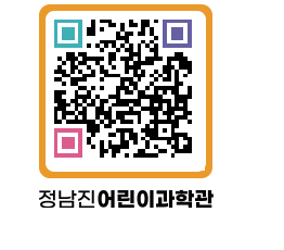 정남진어린이과학관 QRCODE - 관람예약 페이지 바로가기 (http://www.jangheung.go.kr/csc/jjh235@)