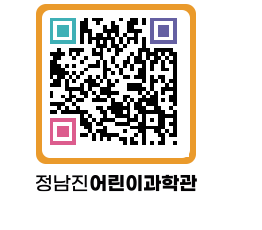 정남진어린이과학관 QRCODE - 관람예약 페이지 바로가기 (http://www.jangheung.go.kr/csc/jk5wek@)