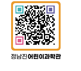 정남진어린이과학관 QRCODE - 관람예약 페이지 바로가기 (http://www.jangheung.go.kr/csc/jkbw1s@)