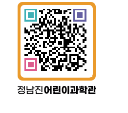 정남진어린이과학관 QRCODE - 관람예약 페이지 바로가기 (http://www.jangheung.go.kr/csc/joh3ce@)