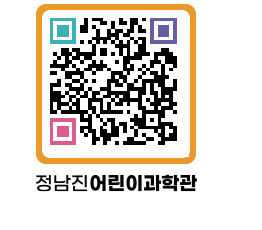 정남진어린이과학관 QRCODE - 관람예약 페이지 바로가기 (http://www.jangheung.go.kr/csc/jv5yze@)