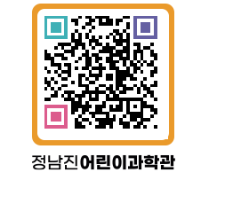 정남진어린이과학관 QRCODE - 관람예약 페이지 바로가기 (http://www.jangheung.go.kr/csc/jylj4p@)