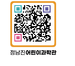 정남진어린이과학관 QRCODE - 관람예약 페이지 바로가기 (http://www.jangheung.go.kr/csc/kesrsk@)