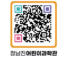 정남진어린이과학관 QRCODE - 관람예약 페이지 바로가기 (http://www.jangheung.go.kr/csc/kiafz5@)