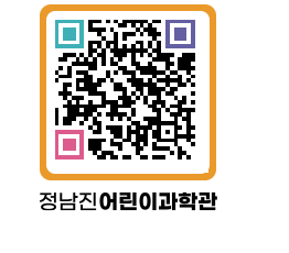 정남진어린이과학관 QRCODE - 관람예약 페이지 바로가기 (http://www.jangheung.go.kr/csc/kvaj2o@)