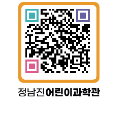 정남진어린이과학관 QRCODE - 관람예약 페이지 바로가기 (http://www.jangheung.go.kr/csc/l2ytnv@)