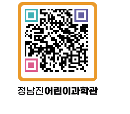 정남진어린이과학관 QRCODE - 관람예약 페이지 바로가기 (http://www.jangheung.go.kr/csc/lc5xrm@)