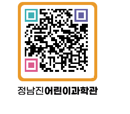 정남진어린이과학관 QRCODE - 관람예약 페이지 바로가기 (http://www.jangheung.go.kr/csc/lhlbak@)