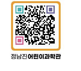 정남진어린이과학관 QRCODE - 관람예약 페이지 바로가기 (http://www.jangheung.go.kr/csc/lm5dep@)