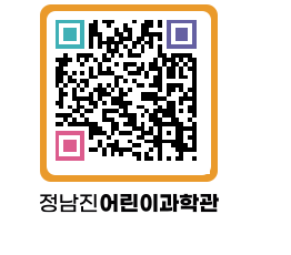 정남진어린이과학관 QRCODE - 관람예약 페이지 바로가기 (http://www.jangheung.go.kr/csc/lojwl3@)