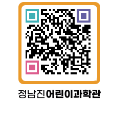 정남진어린이과학관 QRCODE - 관람예약 페이지 바로가기 (http://www.jangheung.go.kr/csc/luahz5@)