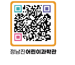 정남진어린이과학관 QRCODE - 관람예약 페이지 바로가기 (http://www.jangheung.go.kr/csc/luv5it@)