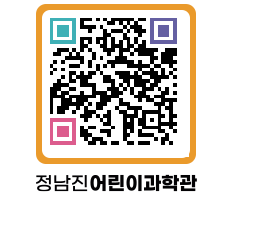 정남진어린이과학관 QRCODE - 관람예약 페이지 바로가기 (http://www.jangheung.go.kr/csc/lxlwkb@)