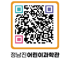 정남진어린이과학관 QRCODE - 관람예약 페이지 바로가기 (http://www.jangheung.go.kr/csc/mbv2rs@)