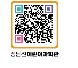 정남진어린이과학관 QRCODE - 관람예약 페이지 바로가기 (http://www.jangheung.go.kr/csc/mde2fn@)