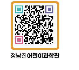 정남진어린이과학관 QRCODE - 관람예약 페이지 바로가기 (http://www.jangheung.go.kr/csc/mf3sk3@)