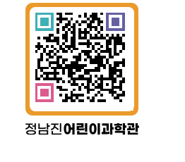 정남진어린이과학관 QRCODE - 관람예약 페이지 바로가기 (http://www.jangheung.go.kr/csc/mluavk@)