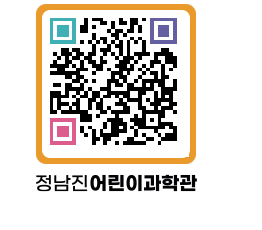 정남진어린이과학관 QRCODE - 관람예약 페이지 바로가기 (http://www.jangheung.go.kr/csc/mn3yqp@)