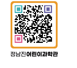 정남진어린이과학관 QRCODE - 관람예약 페이지 바로가기 (http://www.jangheung.go.kr/csc/mnxq5u@)