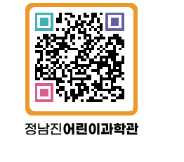 정남진어린이과학관 QRCODE - 관람예약 페이지 바로가기 (http://www.jangheung.go.kr/csc/n40kf0@)