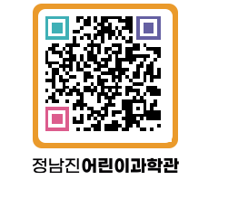 정남진어린이과학관 QRCODE - 관람예약 페이지 바로가기 (http://www.jangheung.go.kr/csc/ngqx4c@)