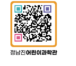 정남진어린이과학관 QRCODE - 관람예약 페이지 바로가기 (http://www.jangheung.go.kr/csc/nnrlrt@)