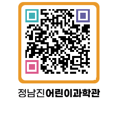 정남진어린이과학관 QRCODE - 관람예약 페이지 바로가기 (http://www.jangheung.go.kr/csc/nq3e1n@)