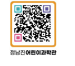 정남진어린이과학관 QRCODE - 관람예약 페이지 바로가기 (http://www.jangheung.go.kr/csc/nymsc3@)