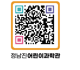 정남진어린이과학관 QRCODE - 관람예약 페이지 바로가기 (http://www.jangheung.go.kr/csc/o5dbyp@)