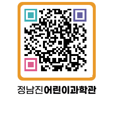 정남진어린이과학관 QRCODE - 관람예약 페이지 바로가기 (http://www.jangheung.go.kr/csc/ocruhr@)