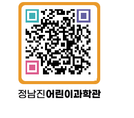 정남진어린이과학관 QRCODE - 관람예약 페이지 바로가기 (http://www.jangheung.go.kr/csc/ojkdrs@)