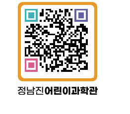 정남진어린이과학관 QRCODE - 관람예약 페이지 바로가기 (http://www.jangheung.go.kr/csc/okpvrr@)