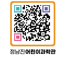 정남진어린이과학관 QRCODE - 관람예약 페이지 바로가기 (http://www.jangheung.go.kr/csc/okzdz3@)