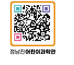 정남진어린이과학관 QRCODE - 관람예약 페이지 바로가기 (http://www.jangheung.go.kr/csc/on1jfv@)