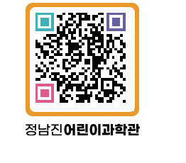 정남진어린이과학관 QRCODE - 관람예약 페이지 바로가기 (http://www.jangheung.go.kr/csc/ondphy@)