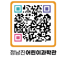 정남진어린이과학관 QRCODE - 관람예약 페이지 바로가기 (http://www.jangheung.go.kr/csc/ontlme@)