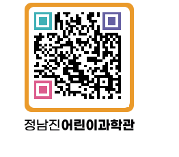 정남진어린이과학관 QRCODE - 관람예약 페이지 바로가기 (http://www.jangheung.go.kr/csc/onxawj@)