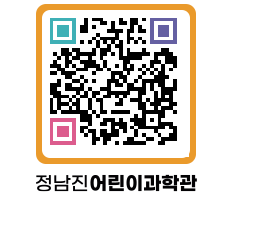 정남진어린이과학관 QRCODE - 관람예약 페이지 바로가기 (http://www.jangheung.go.kr/csc/ouwxum@)